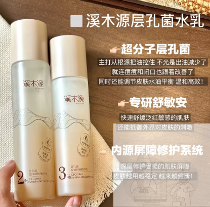 溪木源层孔菌水乳控油舒敏套装补水保湿修护屏障
