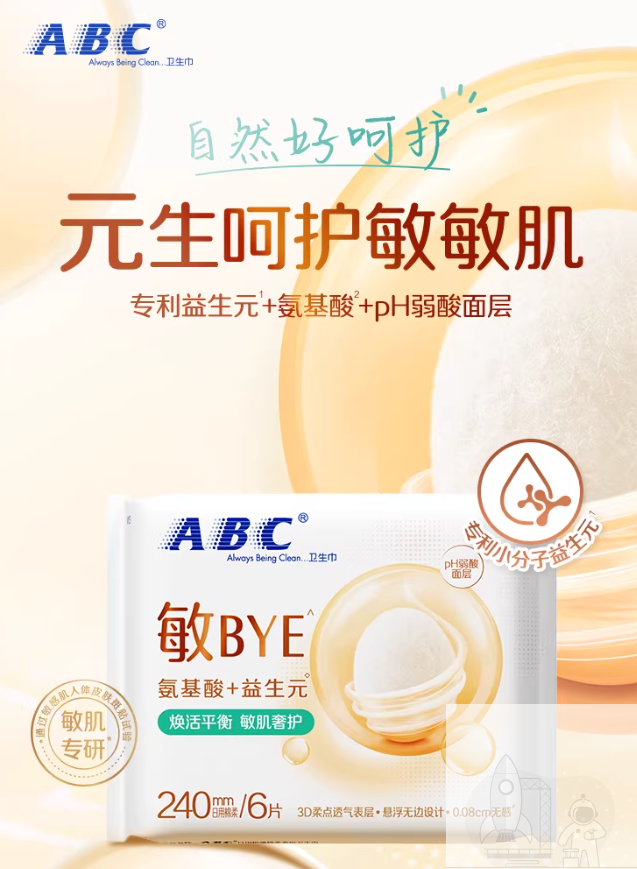 ABC敏BYE益生元卫生巾日夜用姨妈巾