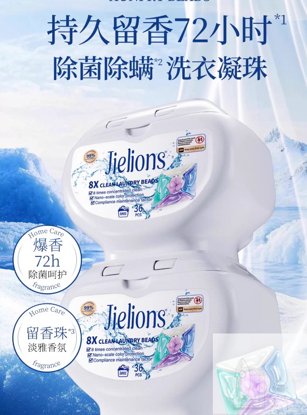JIELIONS洁狮洗衣凝珠留香珠除菌除螨72小时留香
