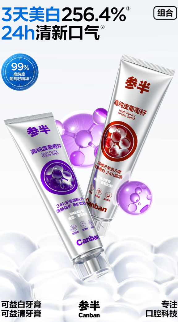 参半葡萄籽牙膏美白长效清新口气亮白牙齿
