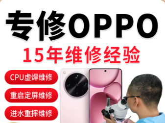 OPPO手机维修FindN2/X3/5/6/7/8一加ace5换屏幕Reno12/13主板寄修