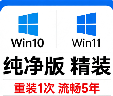 系统安装win7/10/11系统精简版纯净版原版电脑重装深度优化
